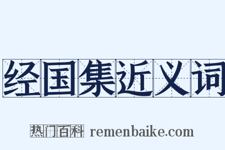 经国集近义词是什么意思的图片
